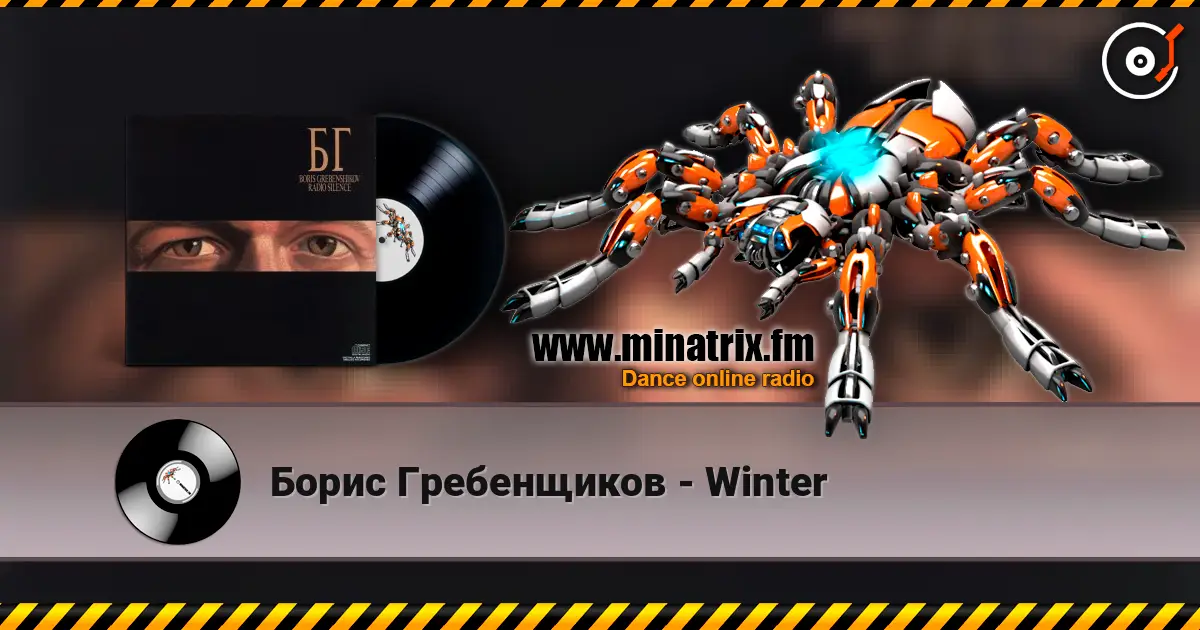 Борис Гребенщиков - Winter 高品质在线收听 | Minatrix.FM