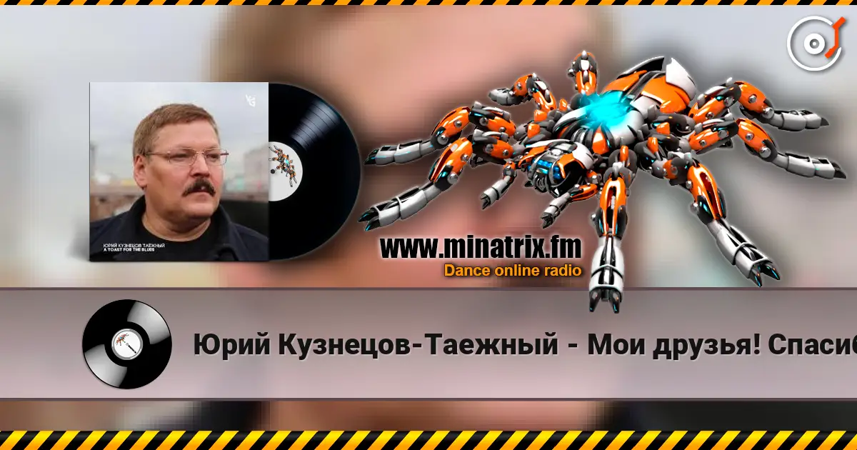 Юрий Кузнецов-Таежный - Мои друзья! Спасибо вам! 高品质在线收听 | Minatrix.FM