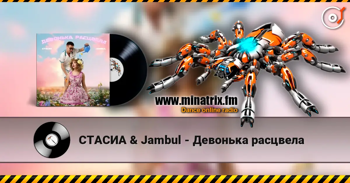 СТАСИА & Jambul - Девонька расцвела 高品质在线收听 | Minatrix.FM