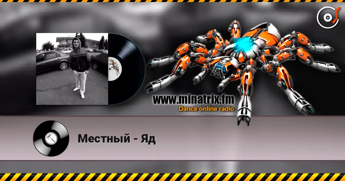 Местный - Яд 高品质在线收听 | Minatrix.FM
