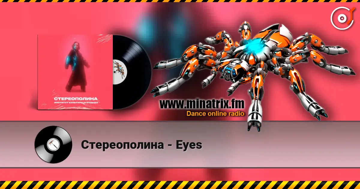 Стереополина - Eyes 高品质在线收听 | Minatrix.FM
