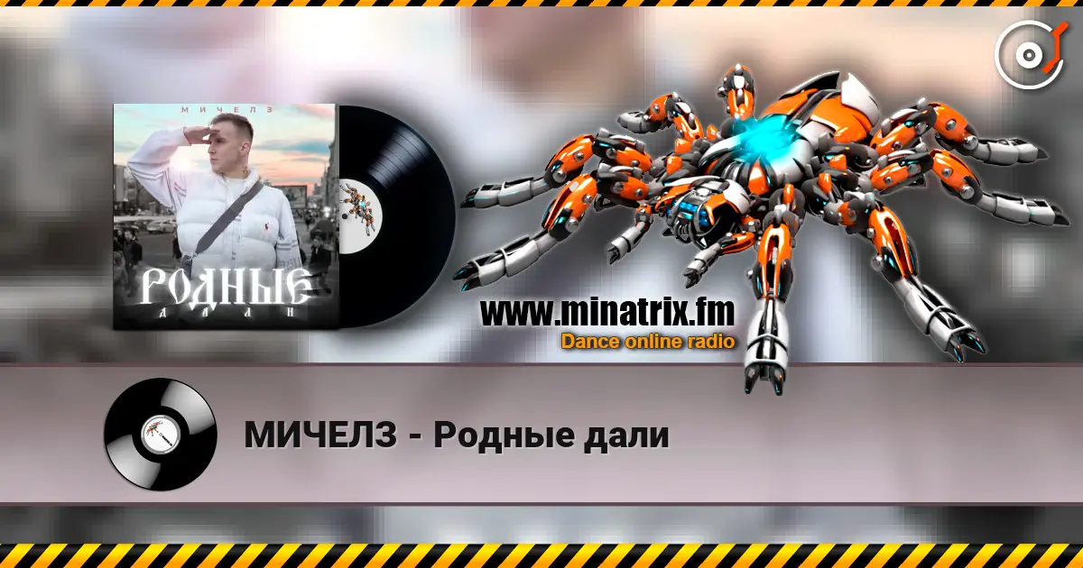 МИЧЕЛЗ - Родные дали 高品质在线收听 | Minatrix.FM