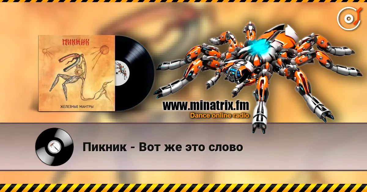 Пикник - Вот же это слово 高品质在线收听 | Minatrix.FM