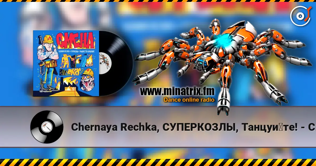Chernaya Rechka, СУПЕРКОЗЛЫ, Танцуйте! - Смена 高品质在线收听 | Minatrix.FM
