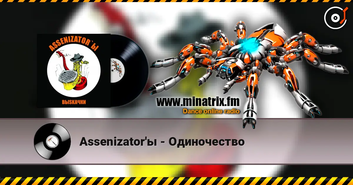 Assenizator'ы - Одиночество 高品质在线收听 | Minatrix.FM