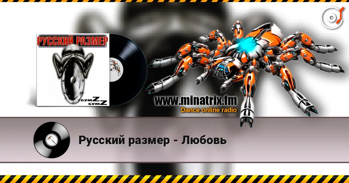 Русский размер - Любовь listen online in high quality | Minatrix.FM