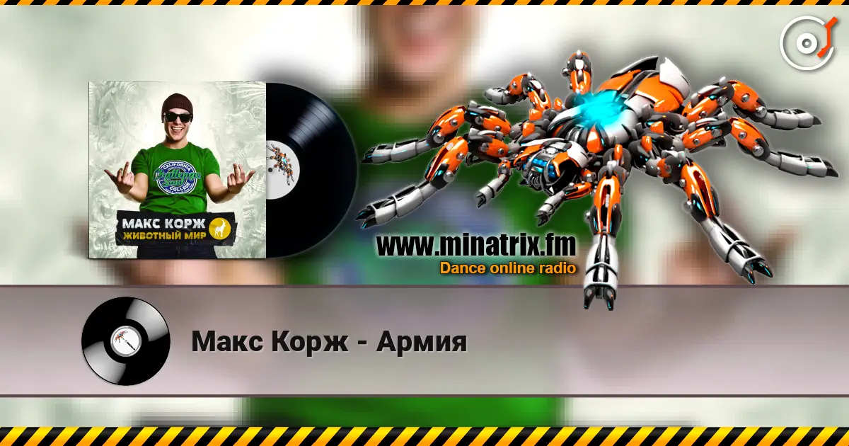 Макс Корж - Армия 高品质在线收听 | Minatrix.FM