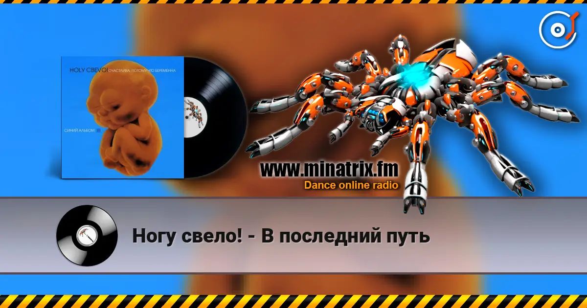 Ногу свело! - В последний путь 高品质在线收听 | Minatrix.FM