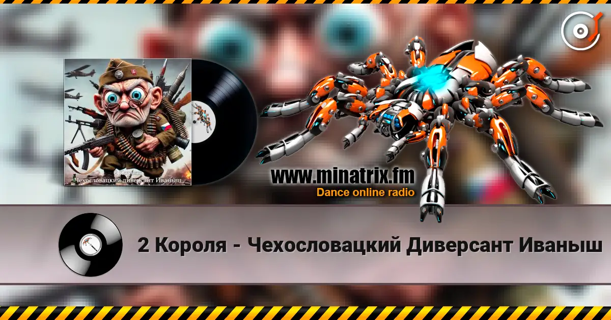 2 Короля - Чехословацкий Диверсант Иваныш 高品质在线收听 | Minatrix.FM