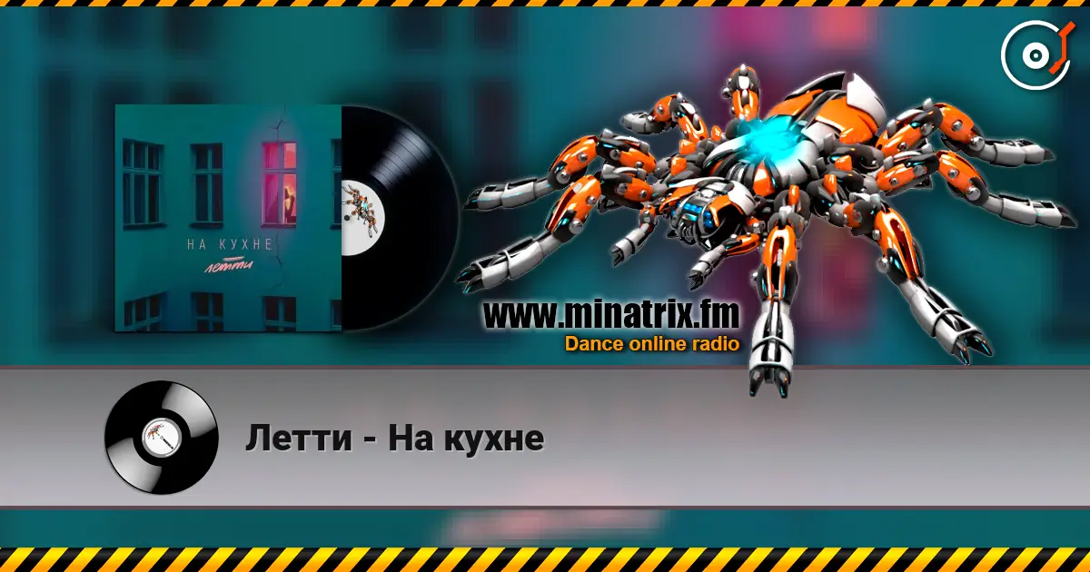 Летти - На кухне 高品质在线收听 | Minatrix.FM