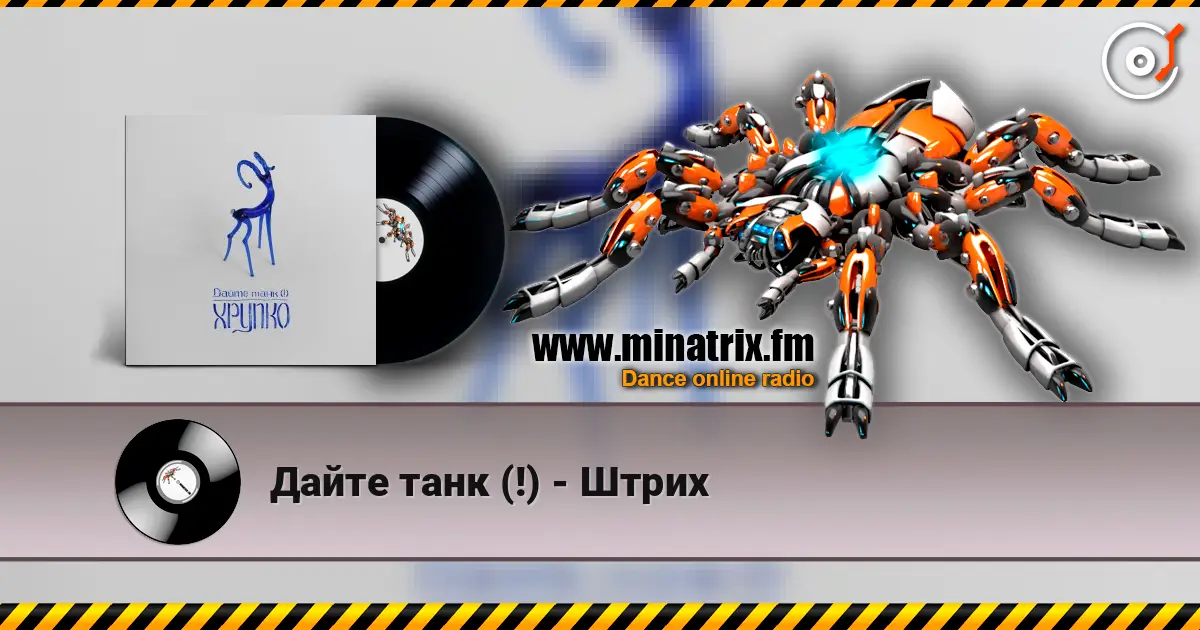 Дайте танк (!) - Штрих 高品质在线收听 | Minatrix.FM
