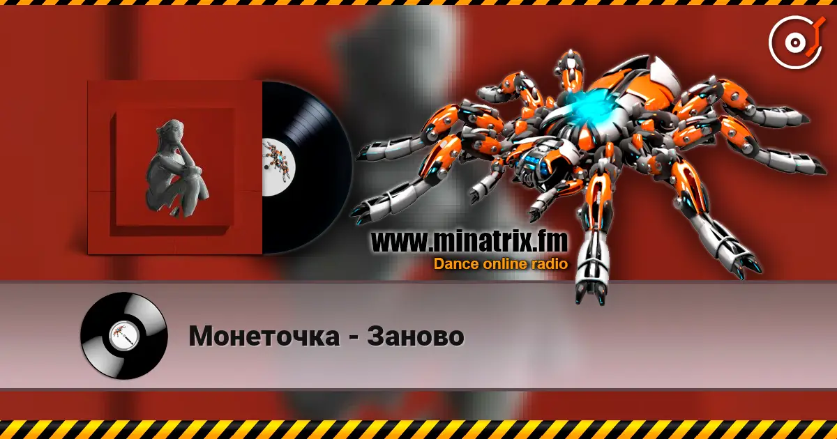 Монеточка - Заново 高品质在线收听 | Minatrix.FM