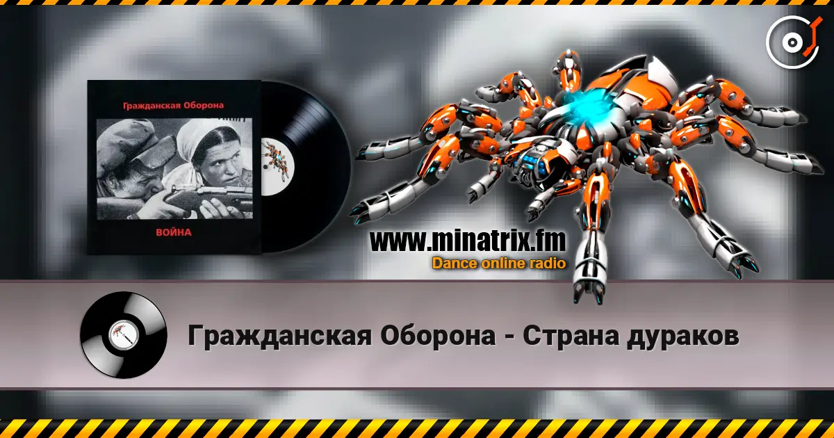 Гражданская Оборона - Страна дураков 高品质在线收听 | Minatrix.FM