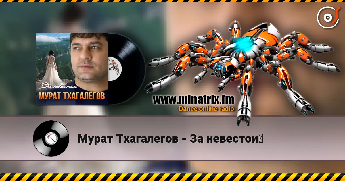 Мурат Тхагалегов - За невестой 高品质在线收听 | Minatrix.FM
