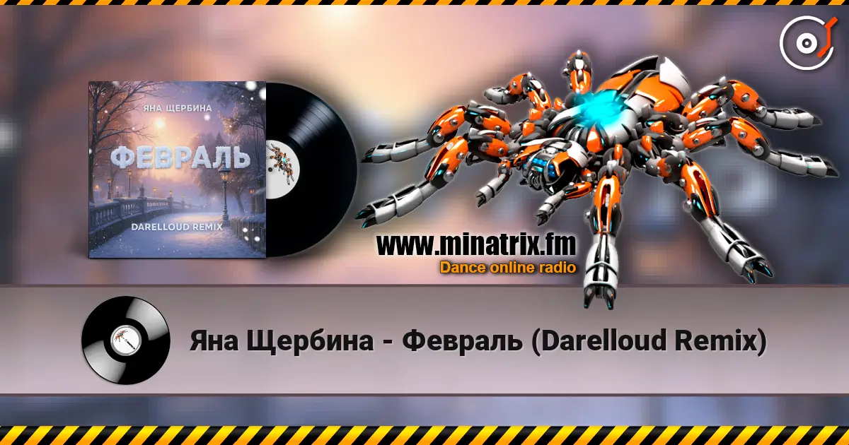 Яна Щербина - Февраль (Darelloud Remix) 高品质在线收听 | Minatrix.FM