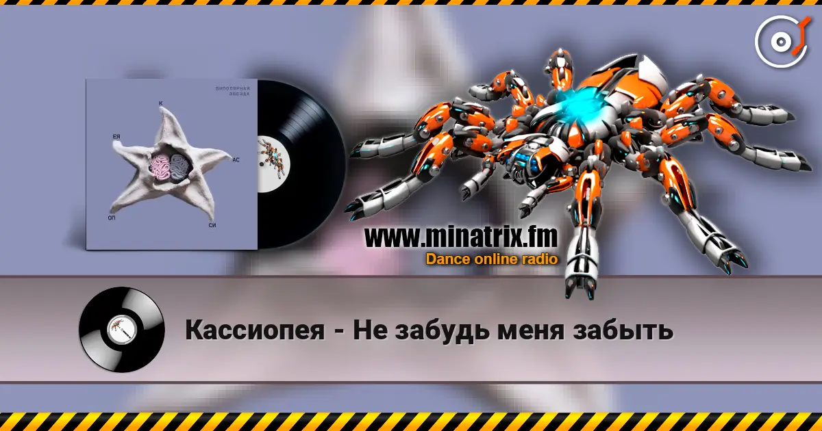 Кассиопея - Не забудь меня забыть 高品质在线收听 | Minatrix.FM
