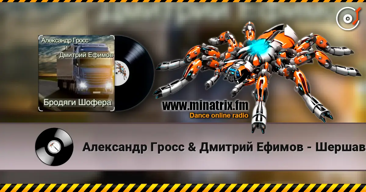 Александр Гросс & Дмитрий Ефимов - Шершавой Вам, Братишки! 高品质在线收听 | Minatrix.FM