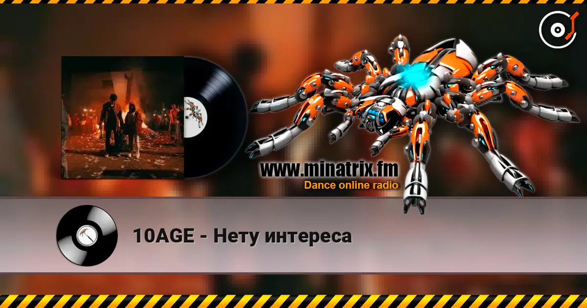 10AGE - Нету интереса 高品质在线收听 | Minatrix.FM