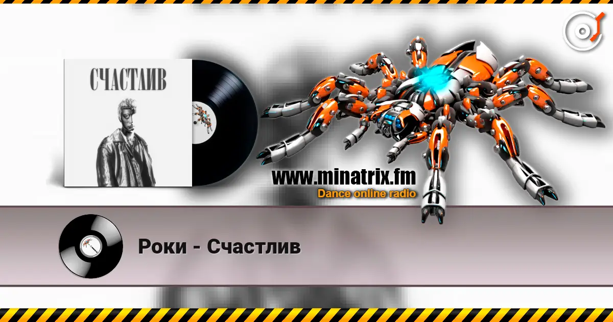 Роки - Счастлив 高品质在线收听 | Minatrix.FM