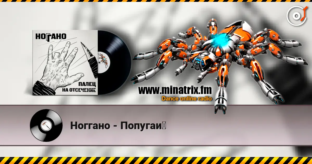 Ноггано - Попугай 高品质在线收听 | Minatrix.FM