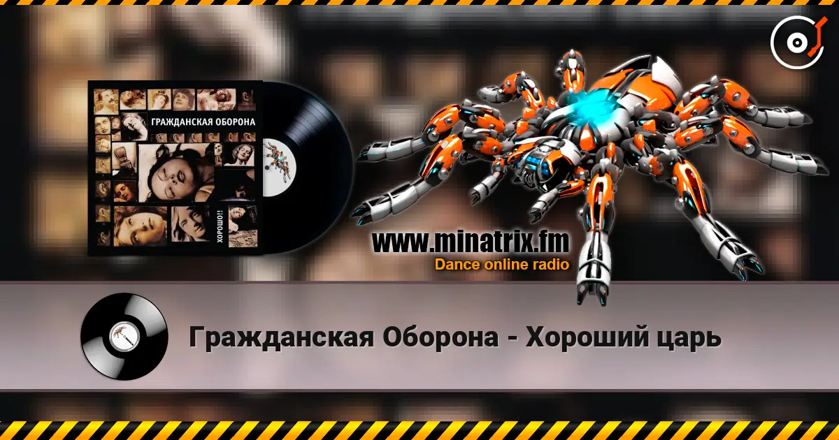 Гражданская Оборона - Хороший царь 高品质在线收听 | Minatrix.FM