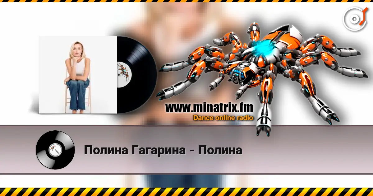 Полина Гагарина - Полина 高品质在线收听 | Minatrix.FM