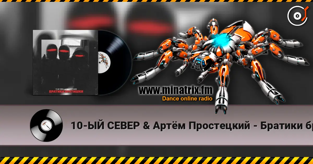 10-ЫЙ СЕВЕР & Артём Простецкий - Братики братишки 高品质在线收听 | Minatrix.FM