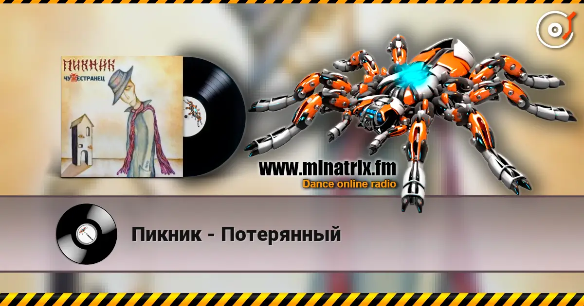 Пикник - Потерянный 高品质在线收听 | Minatrix.FM