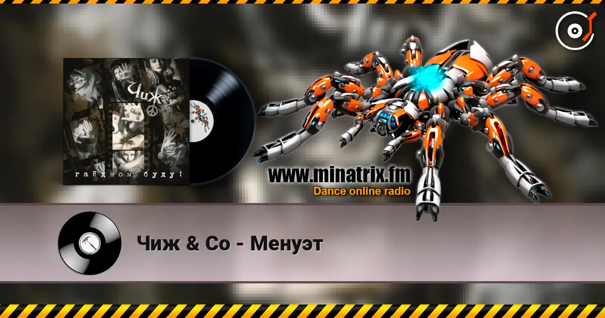 Чиж & Co - Менуэт 高品质在线收听 | Minatrix.FM