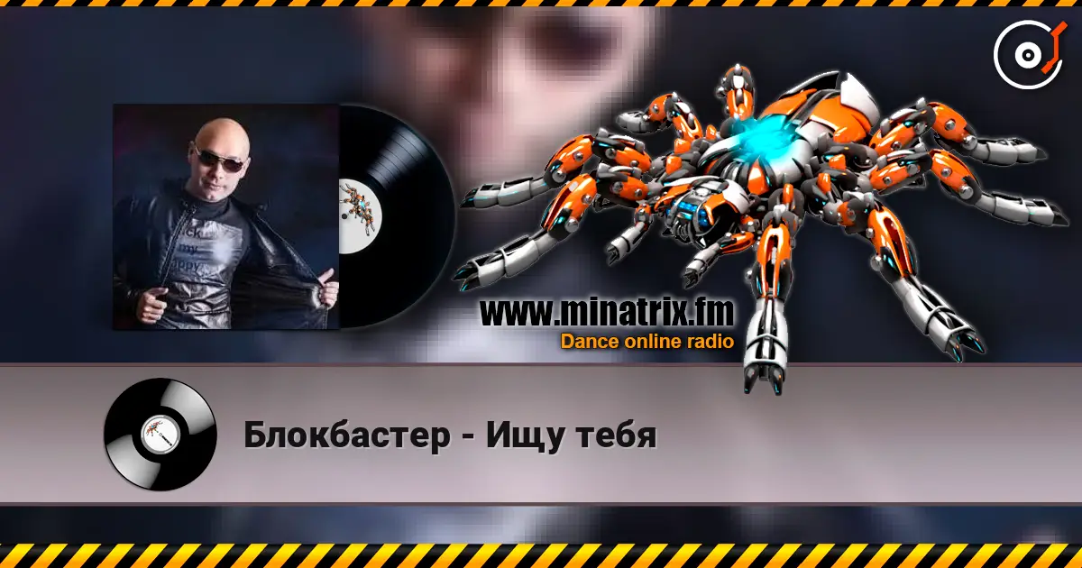 Блокбастер - Ищу тебя 高品质在线收听 | Minatrix.FM