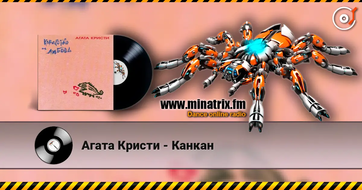 Агата Кристи - Канкан 高品质在线收听 | Minatrix.FM