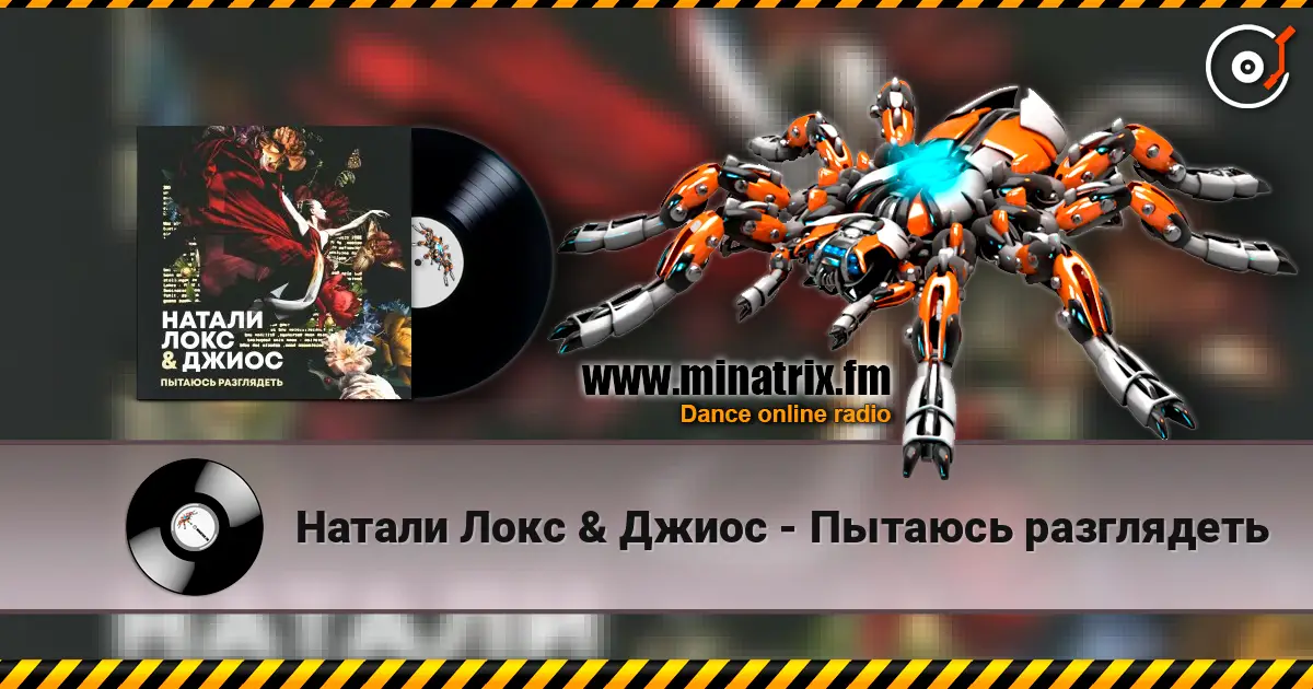Натали Локс & Джиос - Пытаюсь разглядеть 高品质在线收听 | Minatrix.FM