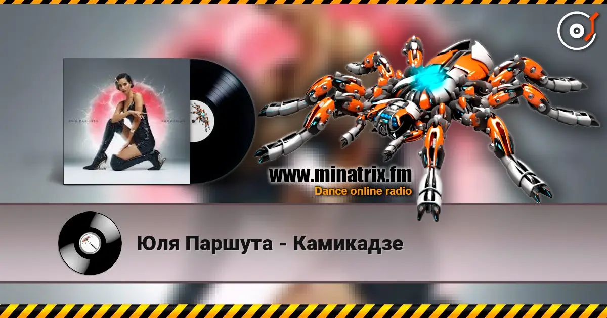 Юля Паршута - Камикадзе 高品质在线收听 | Minatrix.FM