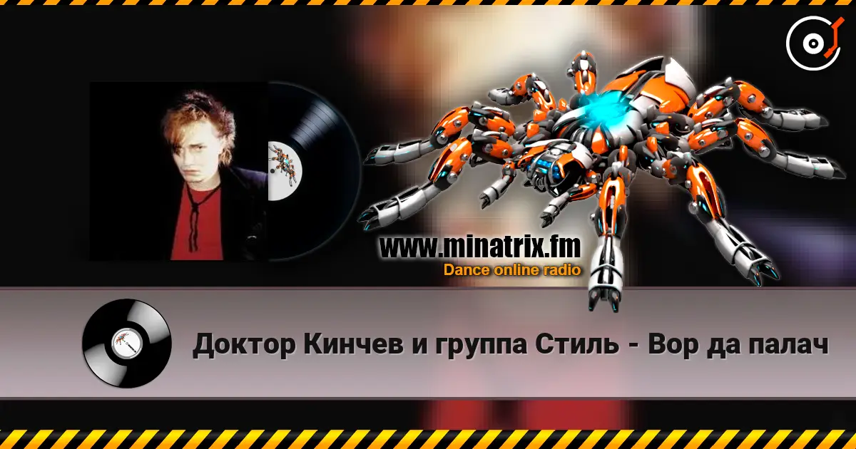 Доктор Кинчев и группа  Стиль - Вор да палач 高品质在线收听 | Minatrix.FM