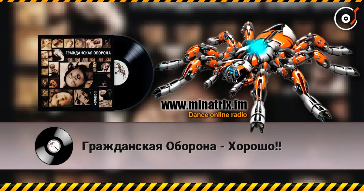 Гражданская Оборона - Хорошо!! 高品质在线收听 | Minatrix.FM