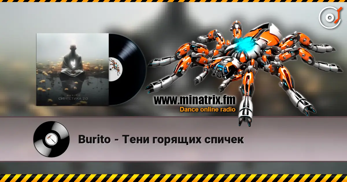 Burito - Тени горящих спичек 高品质在线收听 | Minatrix.FM