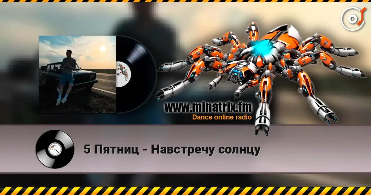 5 Пятниц - Навстречу солнцу 高品质在线收听 | Minatrix.FM