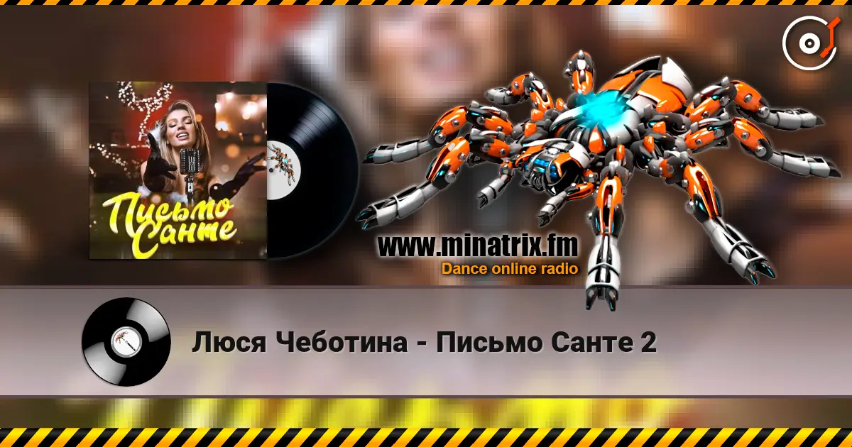 Люся Чеботина - Письмо Санте 2 高品质在线收听 | Minatrix.FM