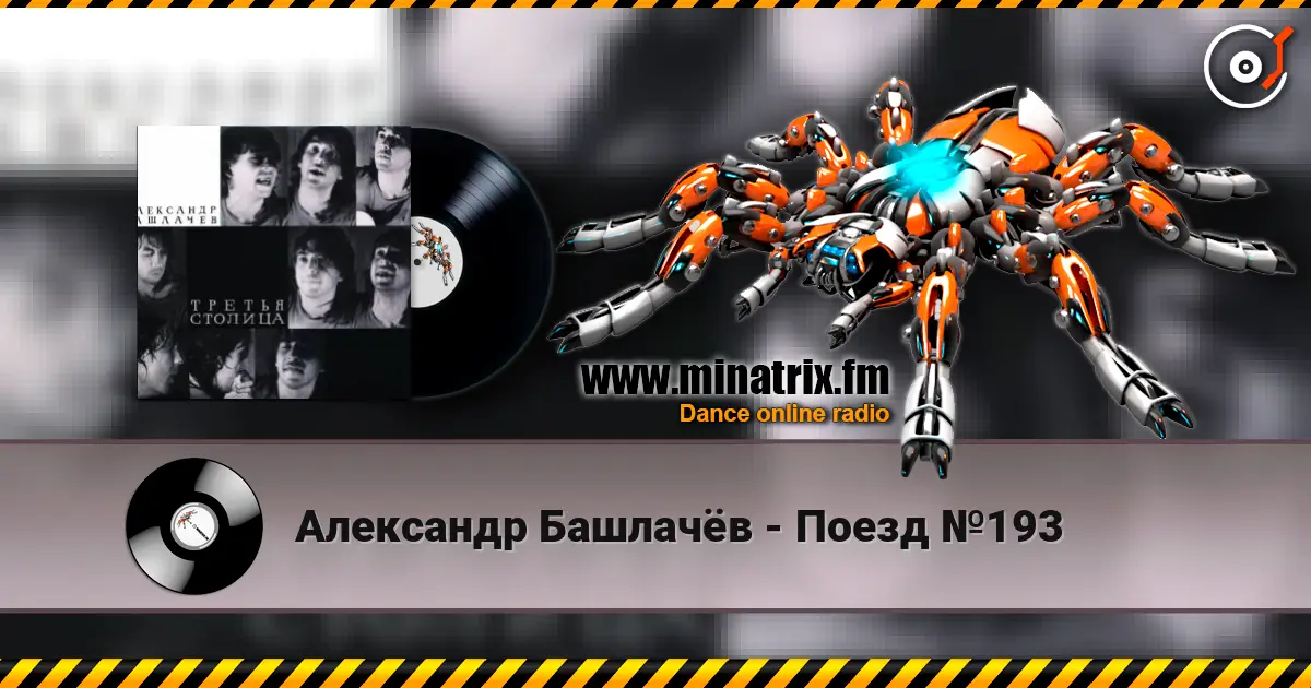 Александр Башлачёв - Поезд №193 高品质在线收听 | Minatrix.FM