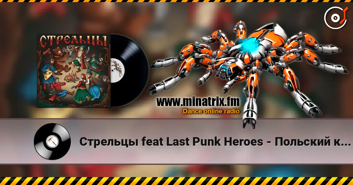 Стрельцы  feat Last Punk Heroes - Польский король 高品质在线收听 | Minatrix.FM