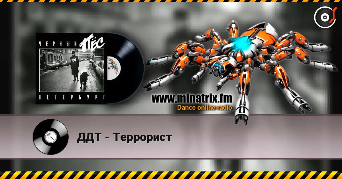 ДДТ - Террорист 高品质在线收听 | Minatrix.FM