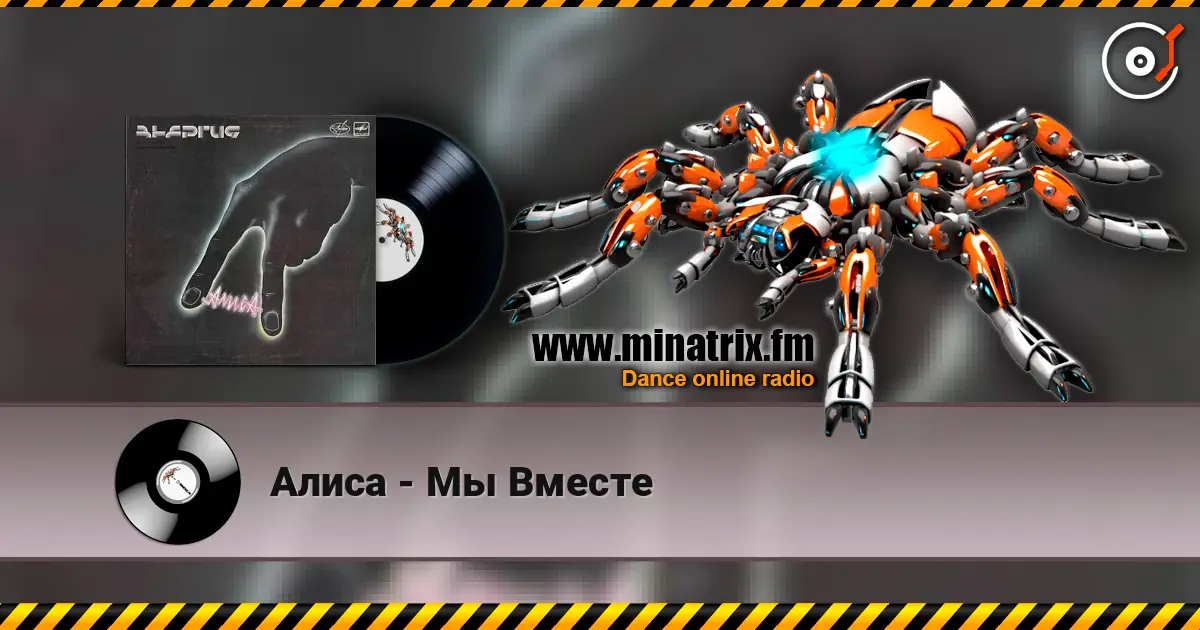 Алиса - Мы Вместе 高品质在线收听 | Minatrix.FM