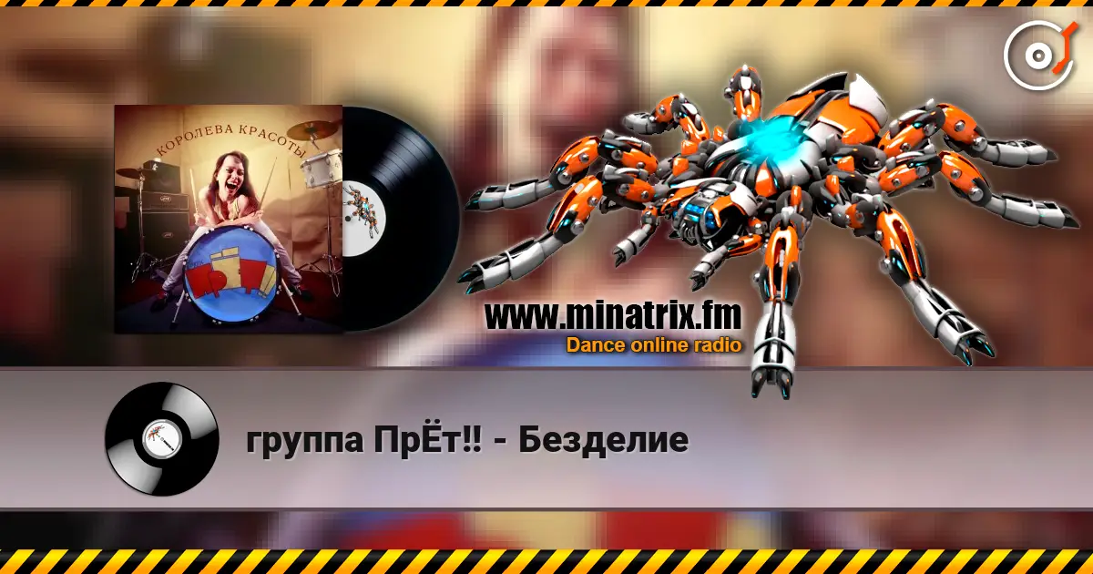 группа ПрЁт!! - Безделие 高品质在线收听 | Minatrix.FM
