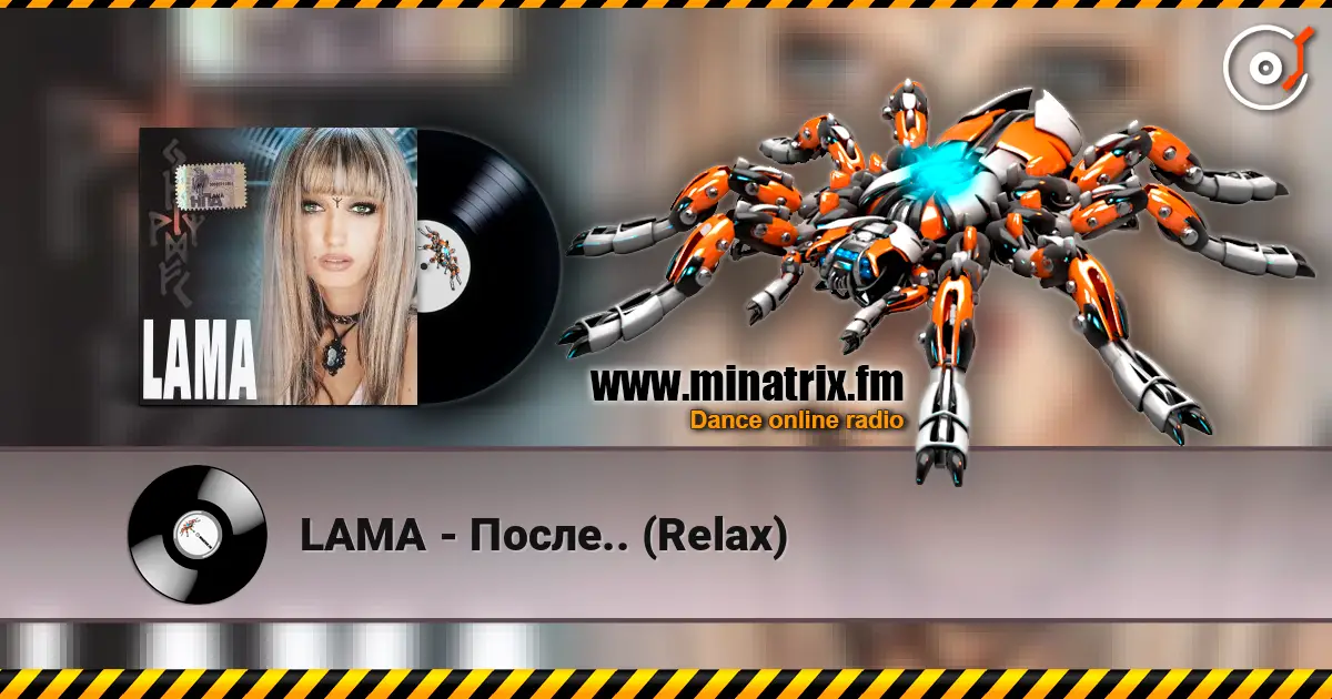 LAMA - После.. (Relax) 高品质在线收听 | Minatrix.FM