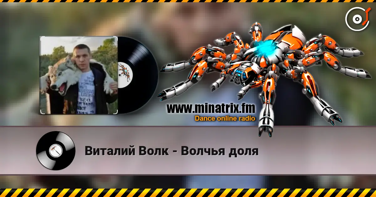 Виталий Волк - Волчья доля 高品质在线收听 | Minatrix.FM