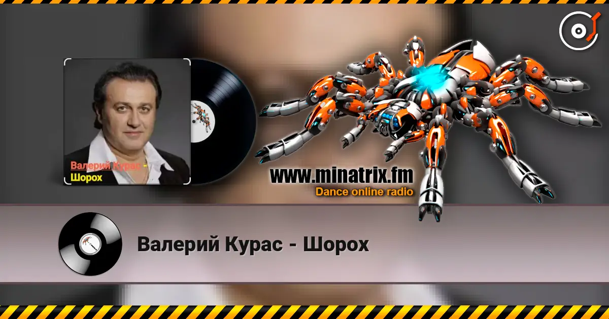 Валерий Курас - Шорох 高品质在线收听 | Minatrix.FM
