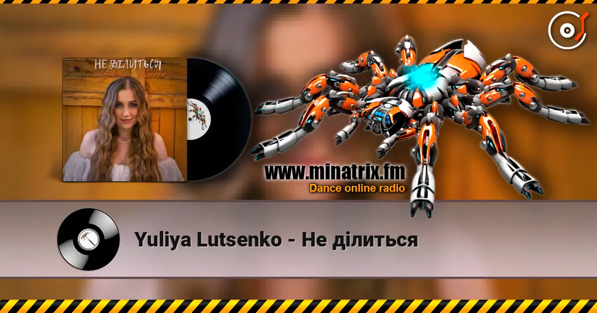 Yuliya Lutsenko - Не ділиться 高品质在线收听 | Minatrix.FM