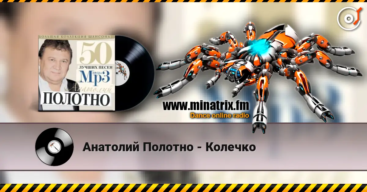 Анатолий Полотно - Колечко слухати онлайн у високій якості | Minatrix.FM