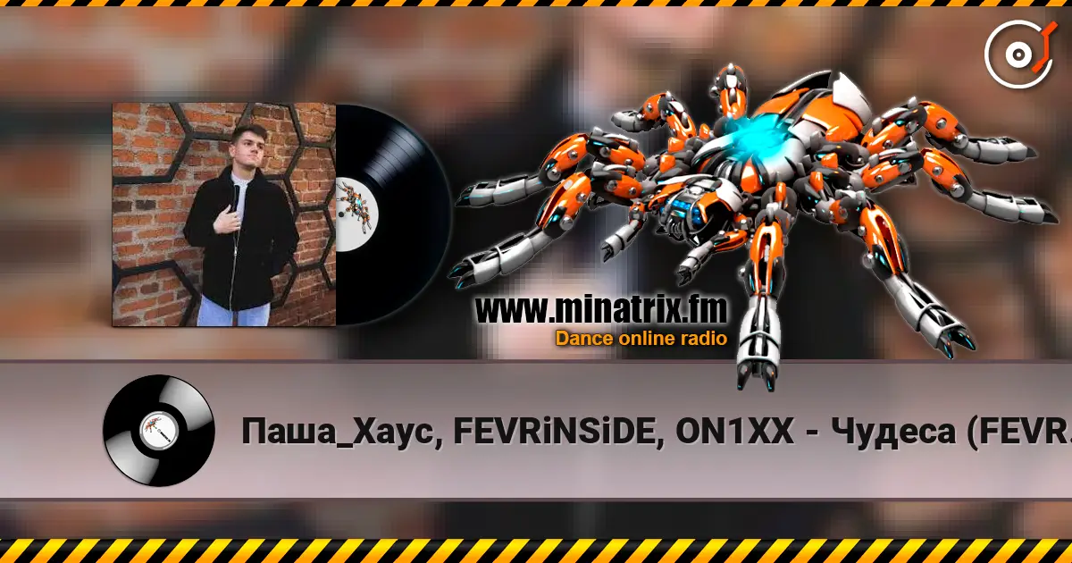 Паша_Хаус, FEVRiNSiDE, ON1XX - Чудеса (FEVRiNSiDE & ON1XX Remix) 高品质在线收听 | Minatrix.FM