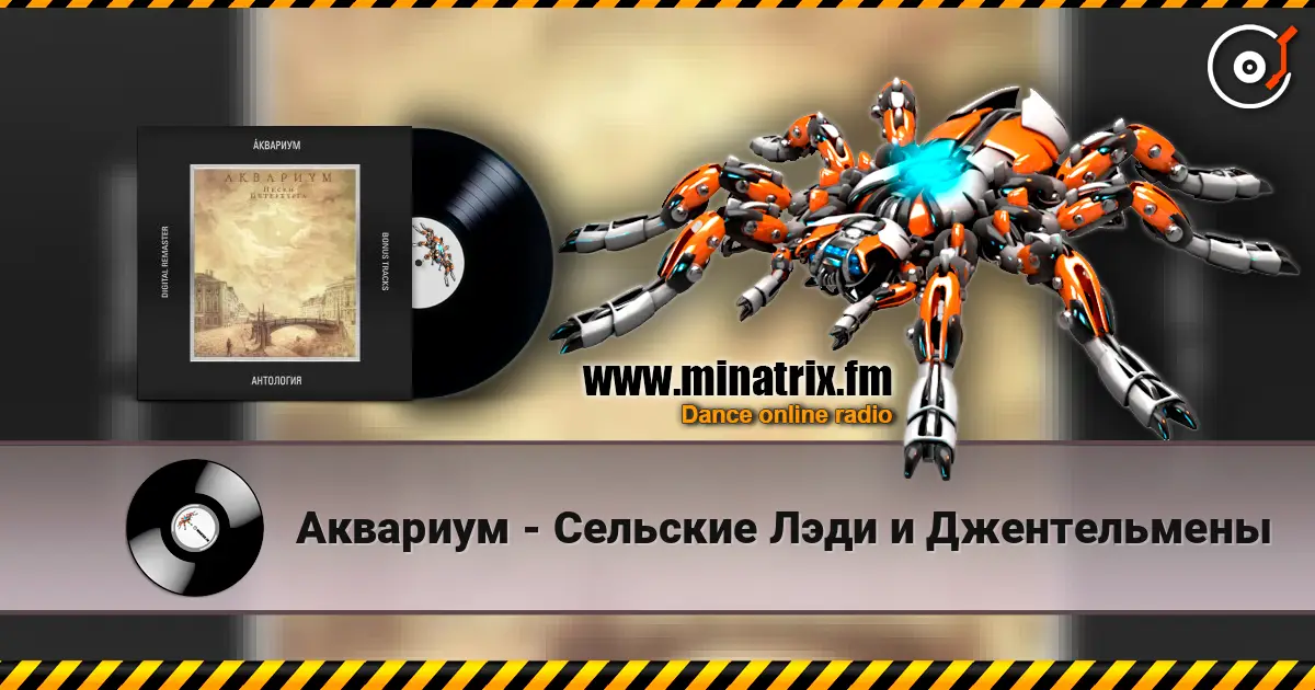 Аквариум - Сельские Лэди и Джентельмены 高品质在线收听 | Minatrix.FM